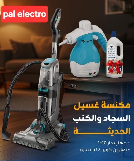 مكنسة كوبرا الالمانية مع هدية جهاز بخار