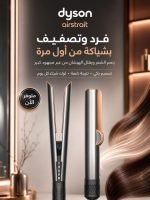 dyson ستريت مع سشوار