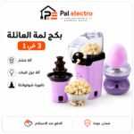 بكج لمة العائلة 3في 1