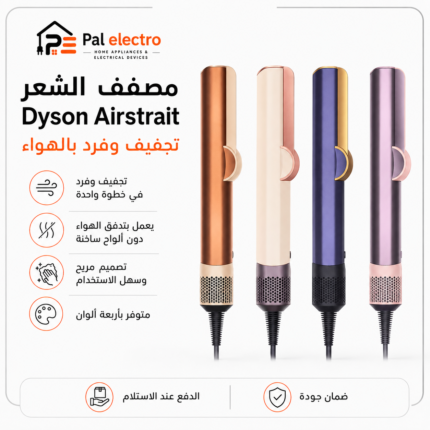 dyson ستريت مع سشوار