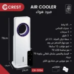 ⁦مبرد هواء CREST⁩ - الصورة ⁦2⁩